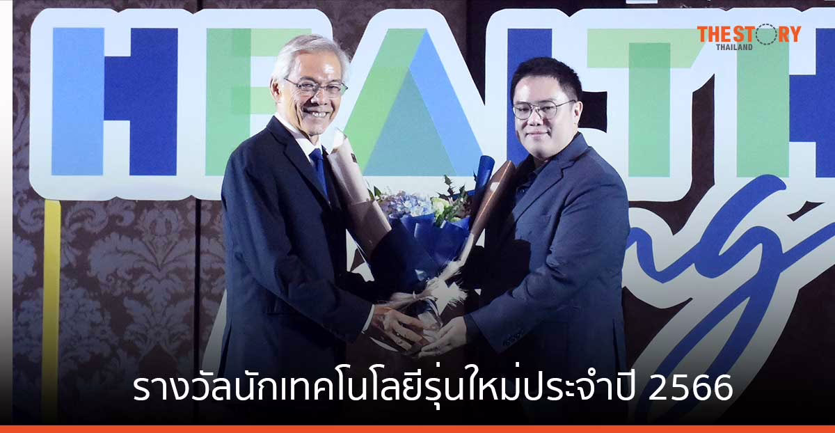 ‘นิติพล ศรีมงคลพิทักษ์’ โชว์ เทคโนโลยีฐานในการสังเคราะห์ยา คว้ารางวัลนักเทคโนโลยีรุ่นใหม่ประจำปี 2566