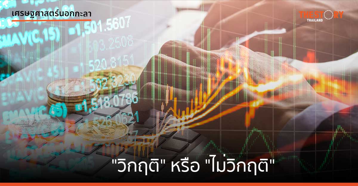 "วิกฤติ" หรือ "ไม่วิกฤติ"