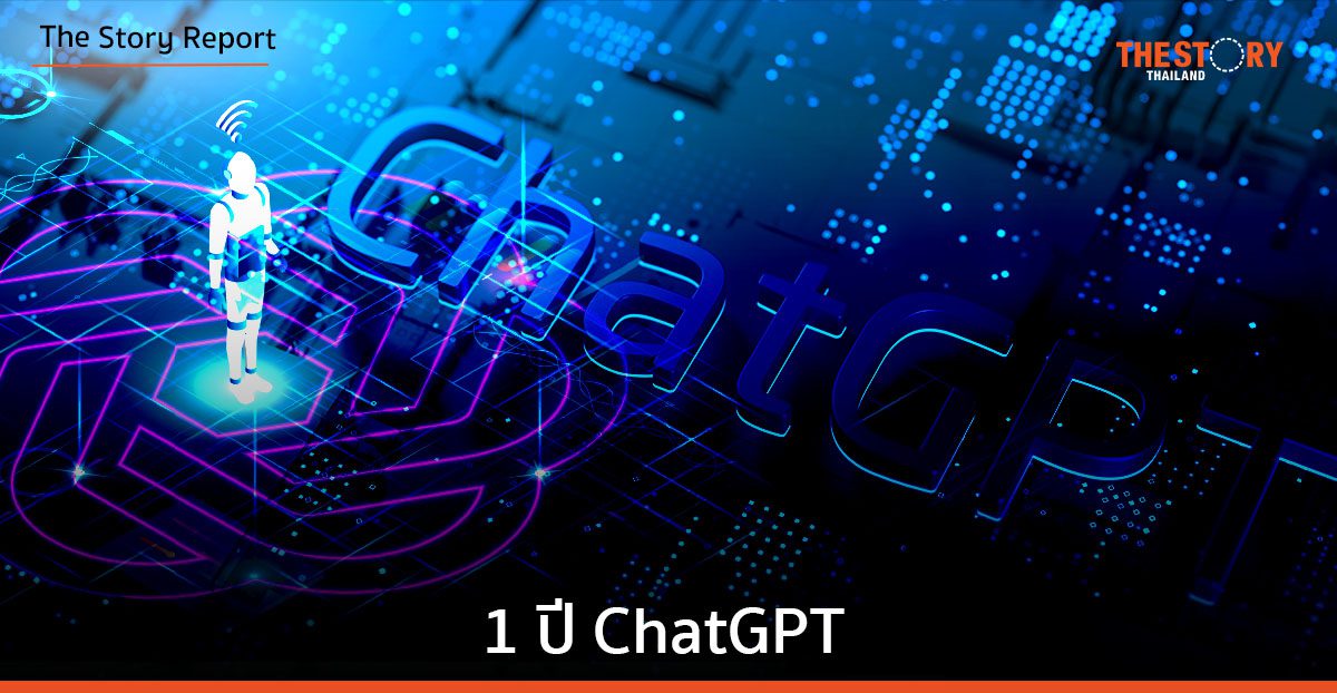 1 ปี ChatGPT … Generative AI ที่ทำให้ทั้งโลกต้องหันมอง