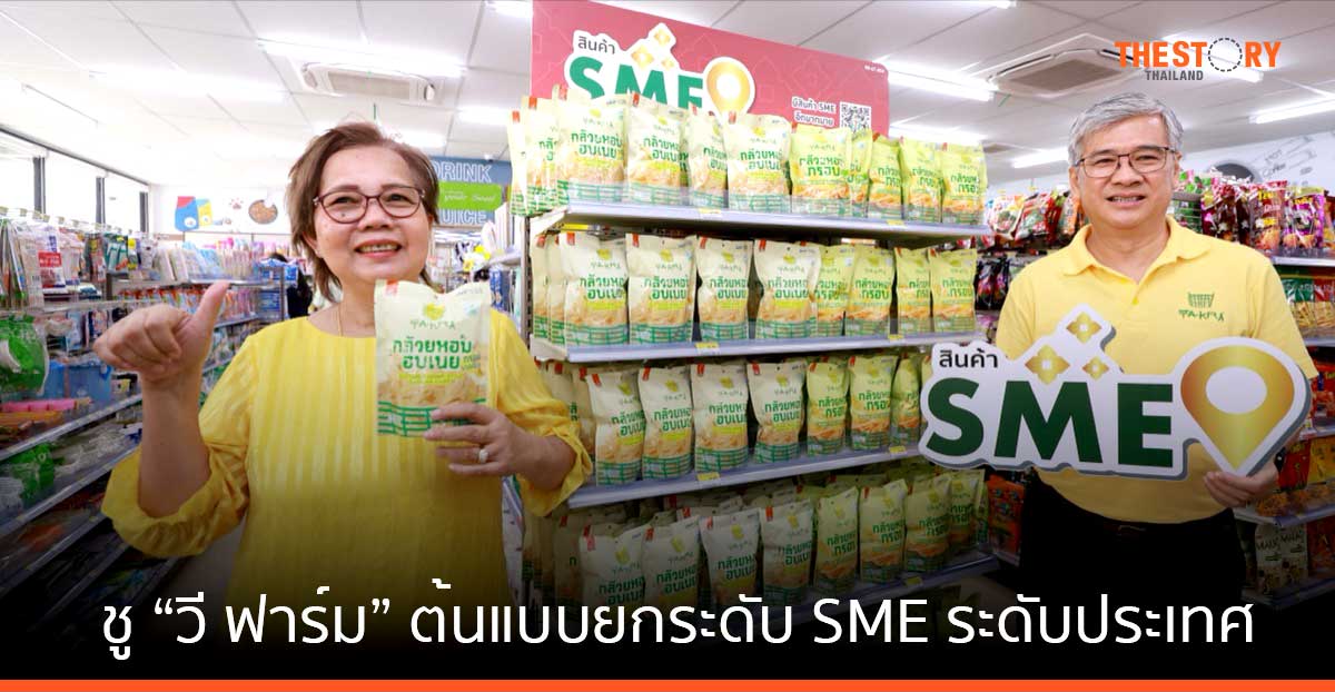 เซเว่นฯ ชู “วี ฟาร์ม” ต้นแบบยกระดับ SME ระดับประเทศ