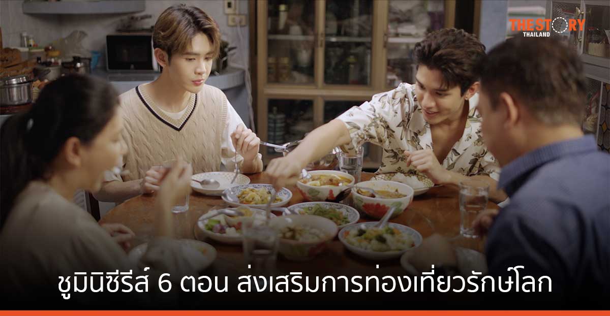 อายิโนะโมะโต๊ะ ชูมินิซีรีส์ 6 ตอน ส่งเสริมการท่องเที่ยวรักษ์โลก ผ่านอาหารท้องถิ่น วิถีชีวิต สิ่งแวดล้อม 