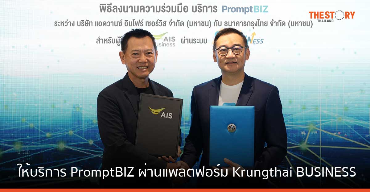 AIS จับมือ กรุงไทย ให้บริการ PromptBIZ ผ่านแพลตฟอร์ม Krungthai BUSINESS
