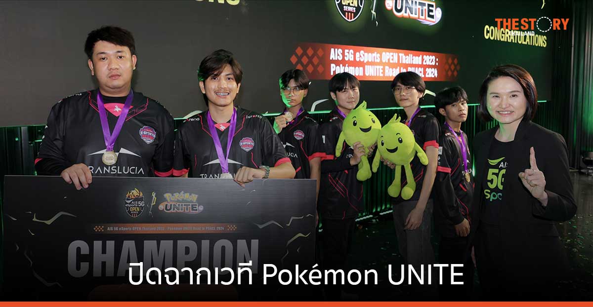 AIS eSports ปิดฉากเวที Pokémon UNITE ทีม eArena กระต่ายไร้พ่าย!! คว้าแชมป์ เตรียมสู้ศึกต่อเวทีระดับเอเชีย