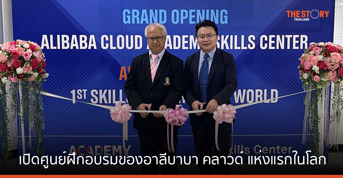 อาลีบาบา คลาวด์ ร่วมกับ จุฬาฯ เปิดศูนย์ฝึกอบรมของอาลีบาบา คลาวด์ แห่งแรกในโลก