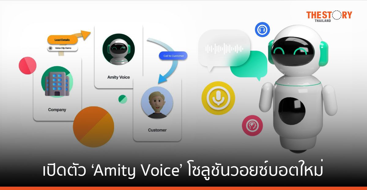 Amity เปิดตัว ‘Amity Voice’ โซลูชันวอยซ์บอตใหม่ รองรับเสียงภาษาไทย