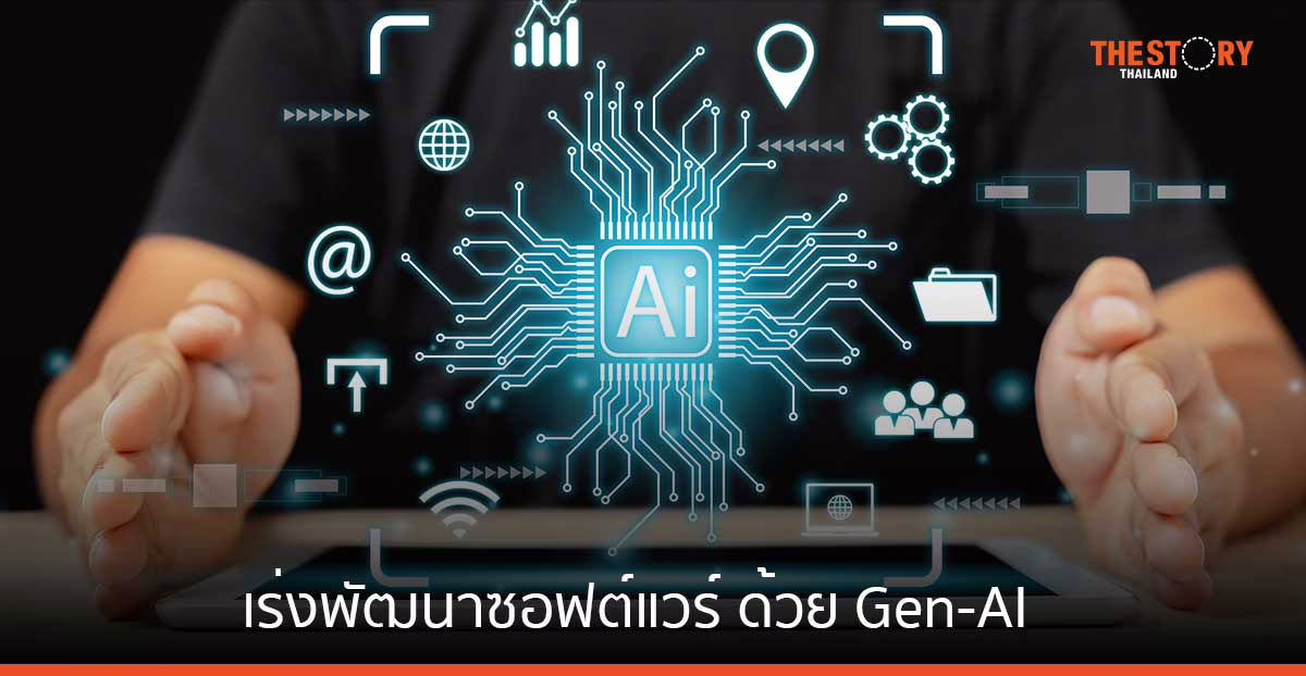 Appsynth เร่งพัฒนาซอฟต์แวร์ นำ Gen-AI ไปใช้ในส่วนต่าง ๆ ขององค์กร