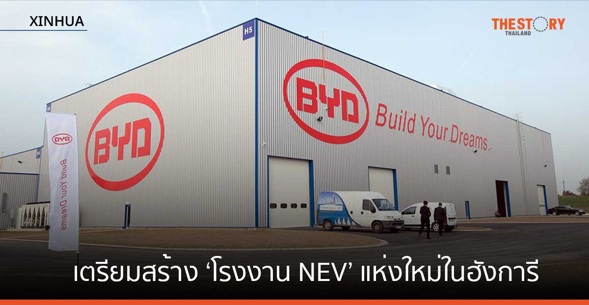 บีวายดี เตรียมสร้าง ‘โรงงาน NEV’ แห่งใหม่ในฮังการี