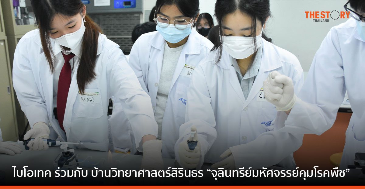 ไบโอเทค ร่วมกับ บ้านวิทยาศาสตร์สิรินธร จัดอบรม “จุลินทรีย์มหัศจรรย์คุมโรคพืช” เสริมความรู้สร้างทักษะวิจัยแก่เยาวชนชั้น ม.ปลาย