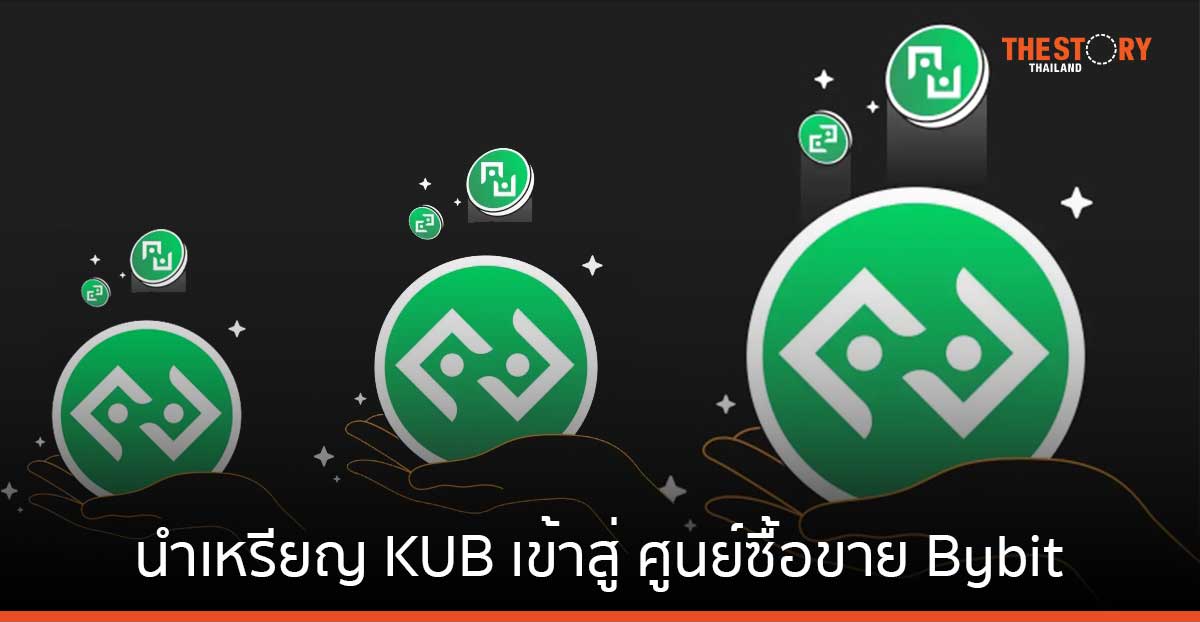 Bitkub Chain ประกาศนำเหรียญ KUB เข้าสู่กระบวนการซื้อขายวันนี้ ณ ศูนย์ซื้อขายสินทรัพย์ดิจิทัล Bybit