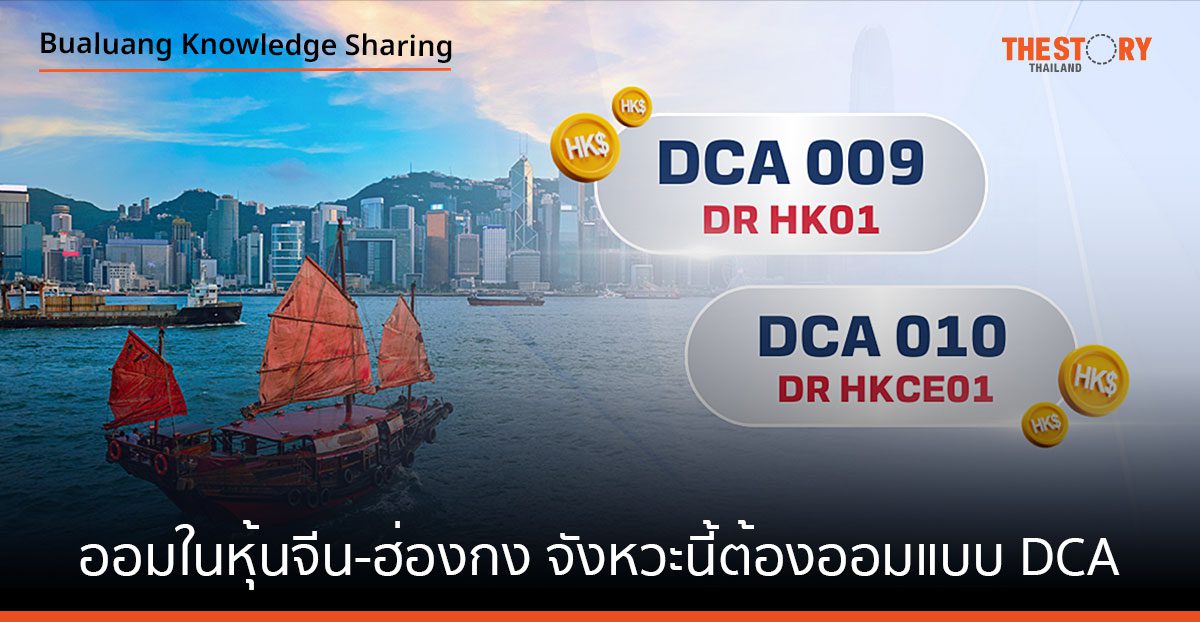 ออมในหุ้นจีน-ฮ่องกง จังหวะนี้ต้องออมแบบ DCA