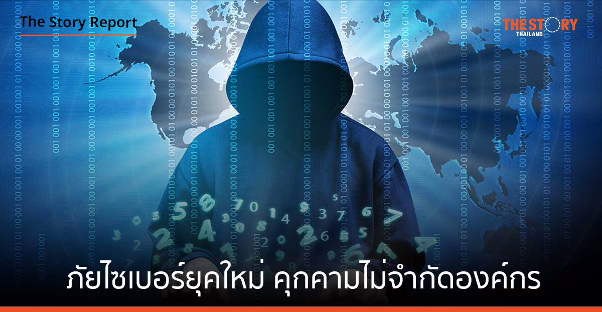 ภัยไซเบอร์ยุคใหม่ คุกคามไม่จำกัดองค์กร แนะพัฒนาบุคลากรทุกระดับรับมือโดยเริ่มจากผู้บริหารสูงสุด
