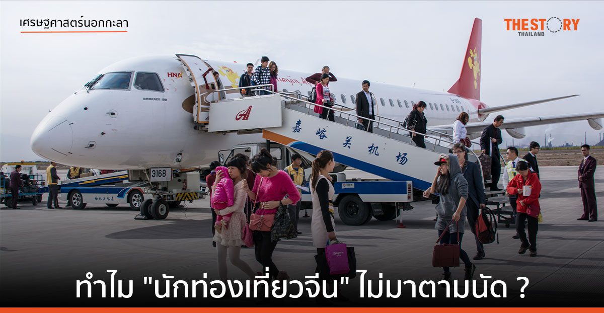 ทำไม “นักท่องเที่ยวจีน” ไม่มาตามนัด?