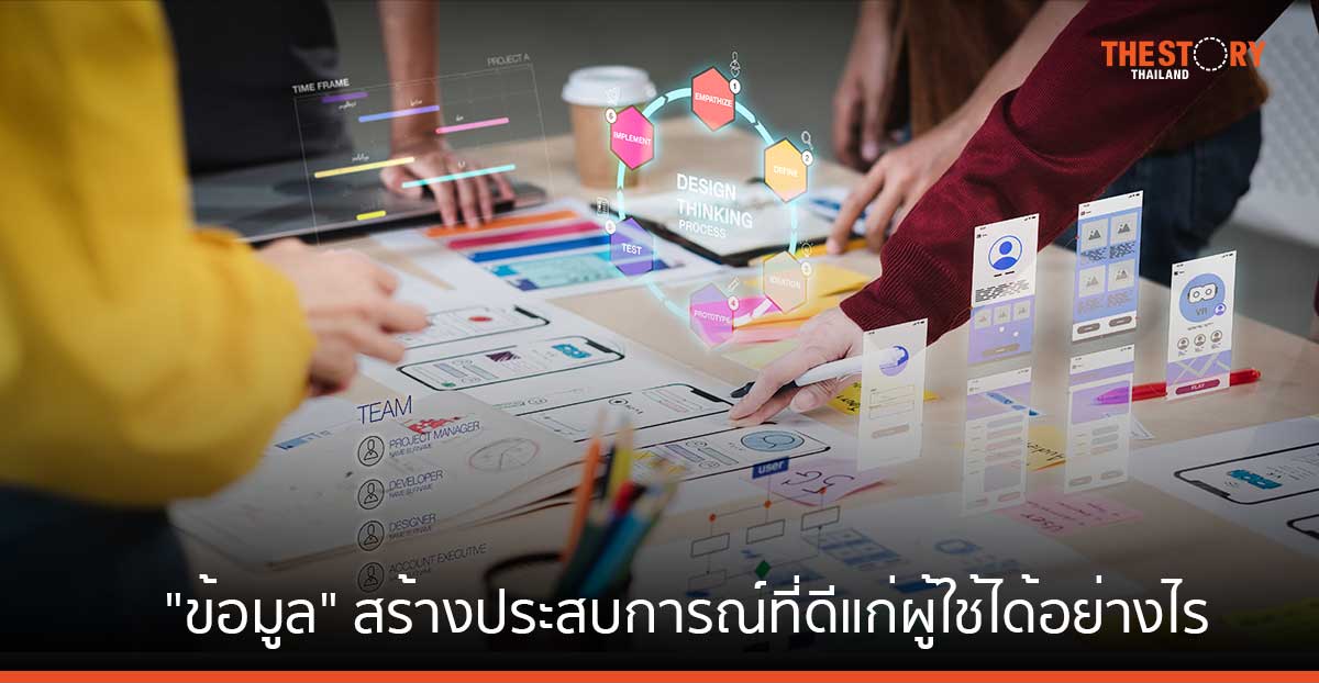 ข้อมูล สร้างประสบการณ์ที่ดี แก่ผู้ใช้ได้อย่างไร