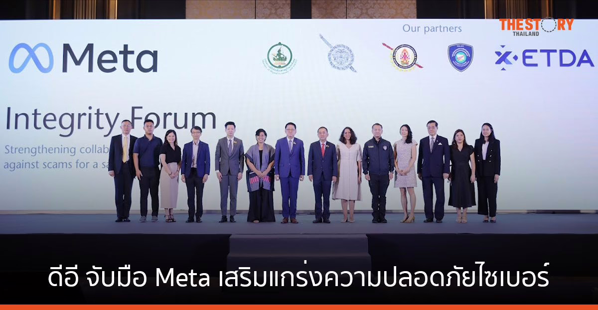 ดีอี จับมือ Meta เสริมแกร่งความปลอดภัยไซเบอร์