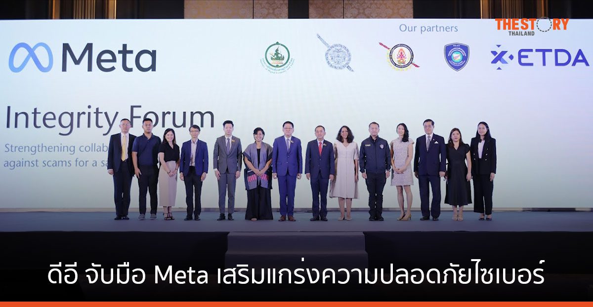 ดีอี จับมือ Meta เสริมแกร่งความปลอดภัยไซเบอร์