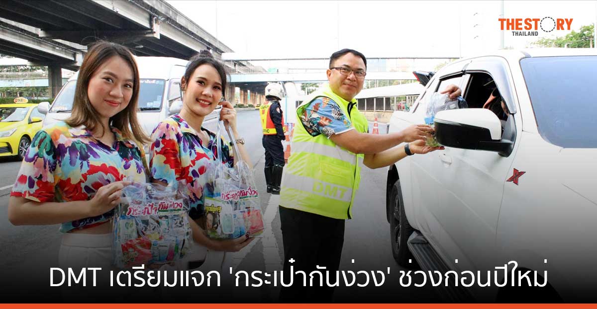 ดอนเมืองโทล์ลเวย์ เตรียมแจก ‘กระเป๋ากันง่วง’ ช่วงก่อนปีใหม่