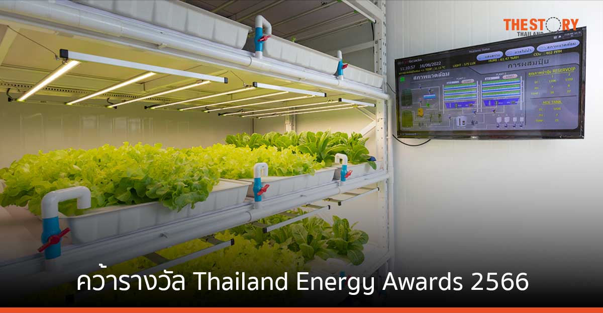 ฟาร์มอัจฉริยะ พร้อมโซลูชันพลังงานทดแทน จากเดลต้า คว้ารางวัล Thailand Energy Awards 2566