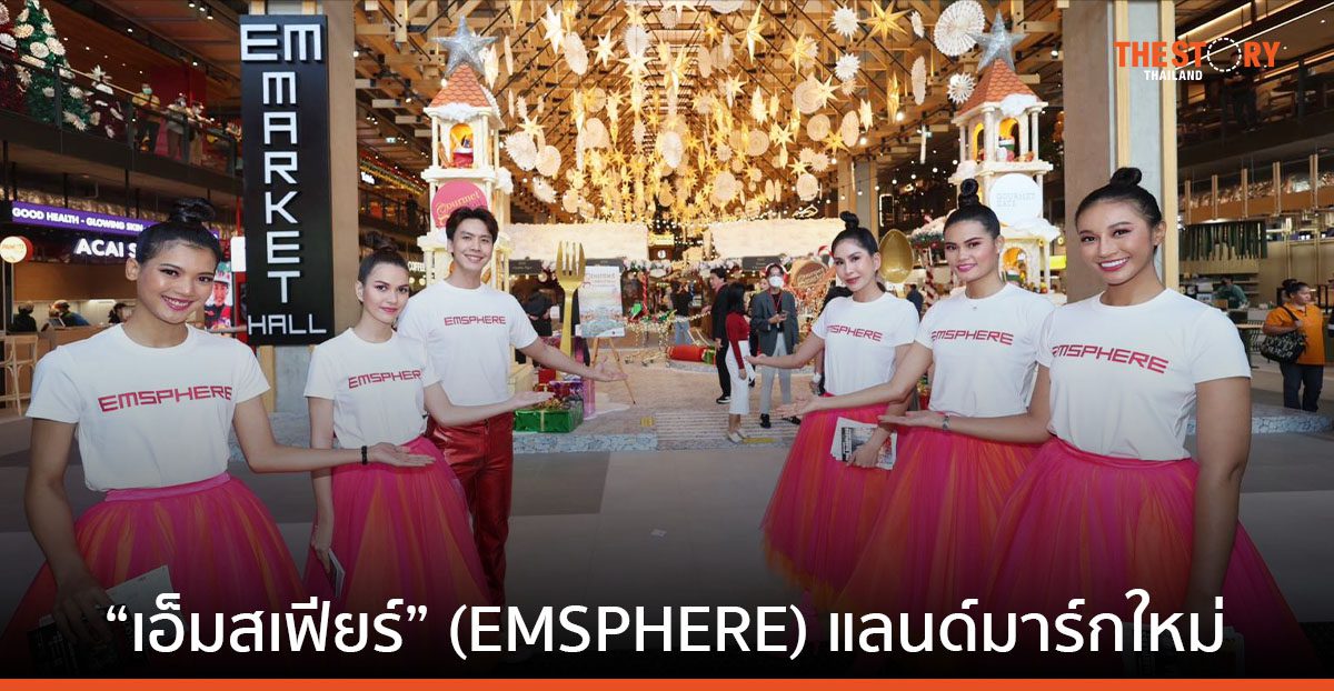 “ดิ เอ็มสเฟียร์” (The EMSPHERE) แลนด์มาร์กใหม่ ใจกลางกรุงเทพฯ