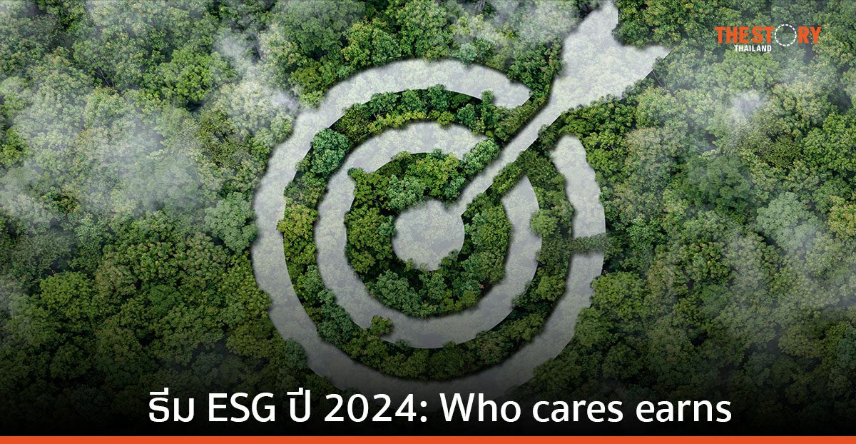 ธีม ESG ปี 2024: Who cares earns