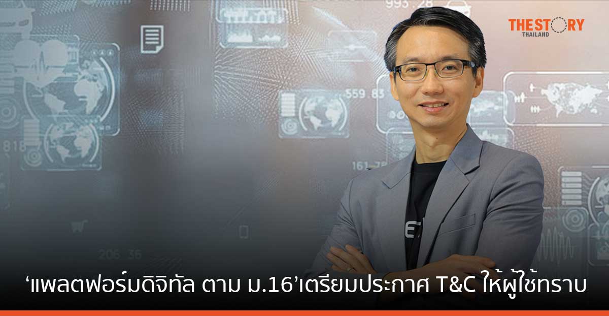 ETDA ย้ำ ‘แพลตฟอร์มดิจิทัล ตาม ม.16’ เตรียมประกาศ T&C ให้ผู้ใช้บริการทราบ ตามที่กฎหมาย DPS กำหนด เริ่ม 3 ม.ค. 67 นี้