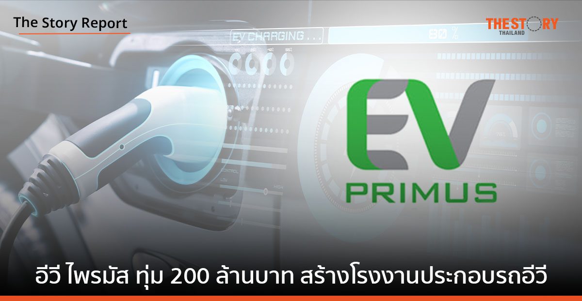 EV Primus เตรียมเดินเครื่องโรงงานประกอบ พร้อมรุกธุรกิจเช่ารถอีวี