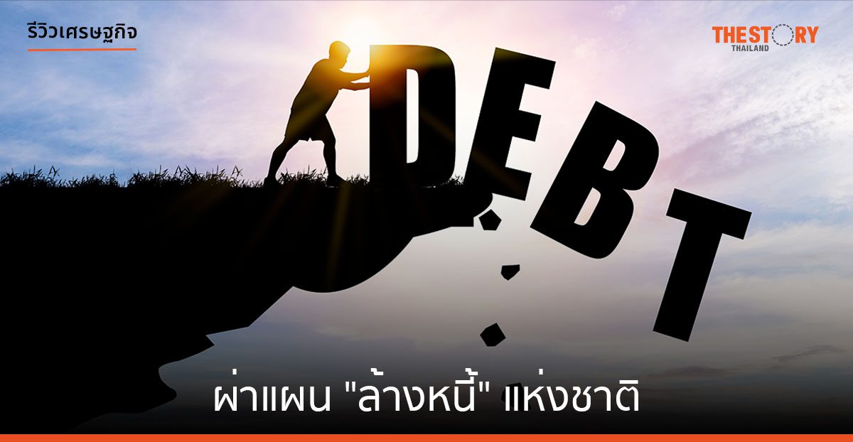 ผ่าแผน “ล้างหนี้” แห่งชาติ