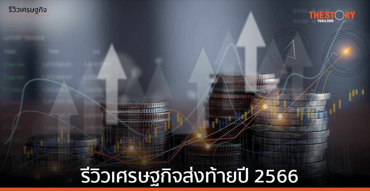 รีวิวเศรษฐกิจ ส่งท้ายปี 2566