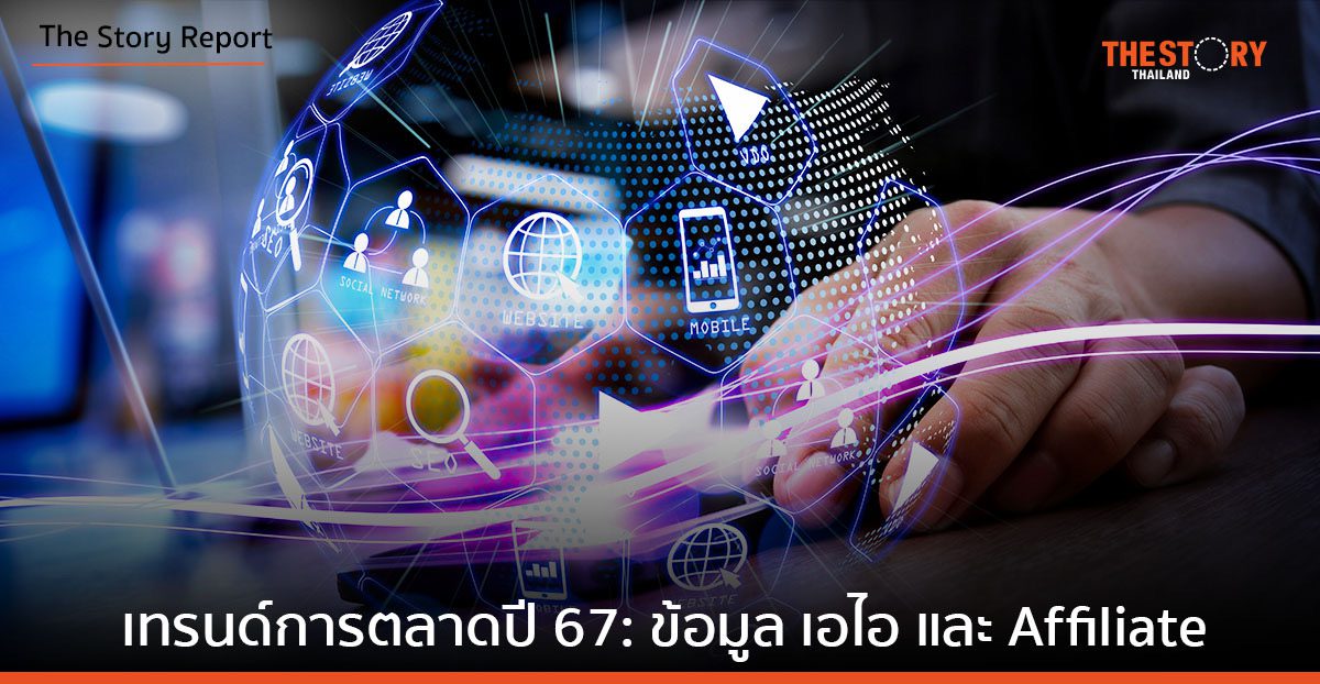 จับทิศการตลาดปี 67 ลงลึกด้วยข้อมูลและเอไอ ดันยอดขายด้วย Affiliate