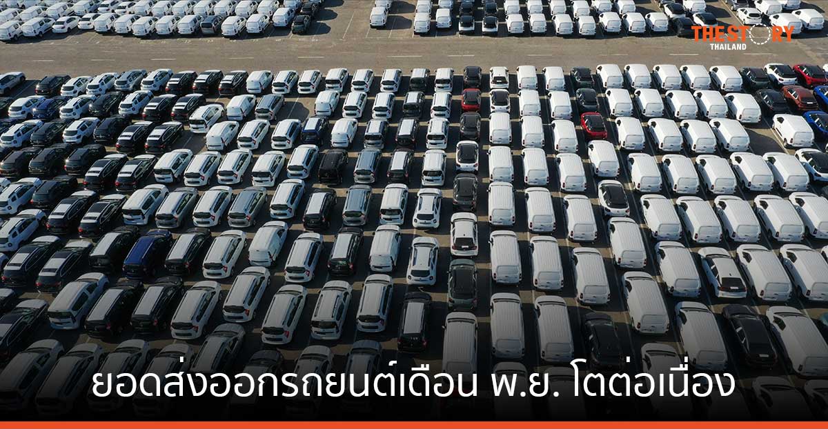 สภาอุตสาหกรรม เผยยอดส่งออกรถยนต์เดือนพ.ย. โตต่อเนื่อง ลุ้นสิ้นปีทะลุเป้า