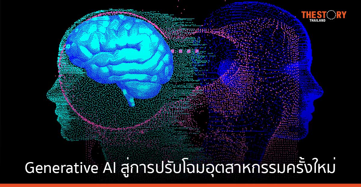 Generative AI สู่การปรับโฉมอุตสาหกรรมครั้งใหม่