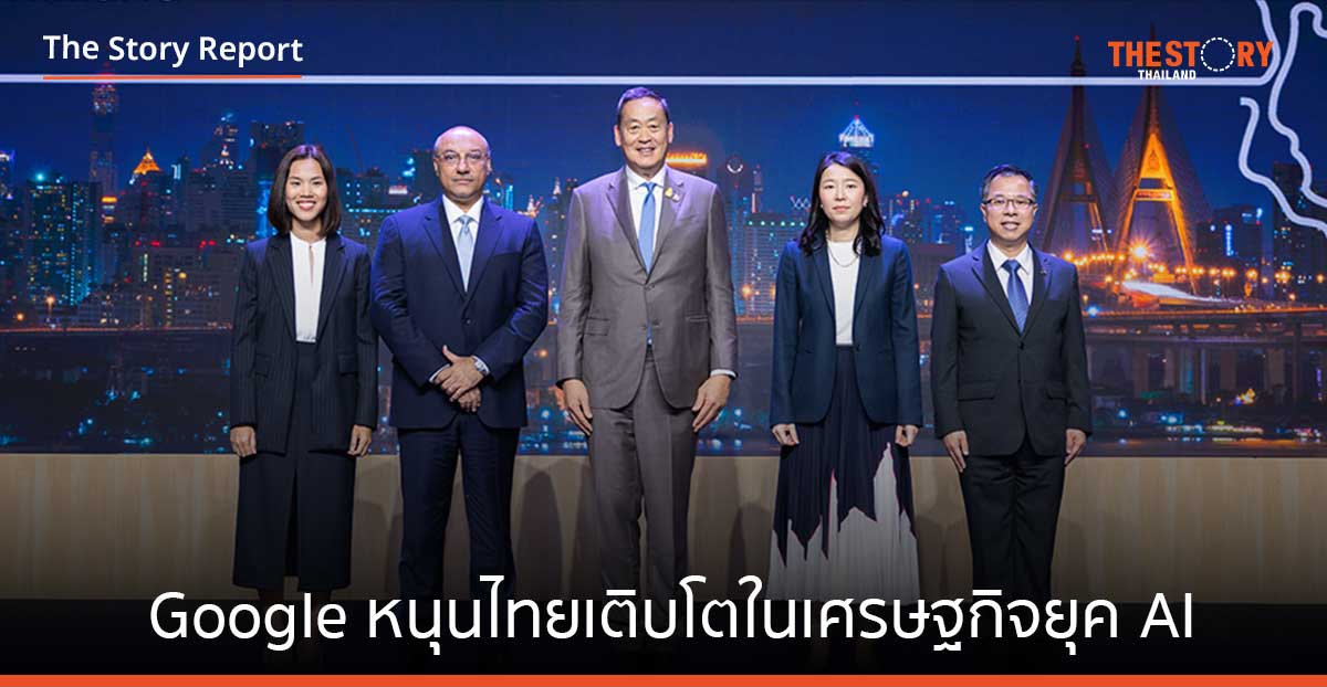 Google ประกาศหนุนประเทศไทยให้เติบโตในเศรษฐกิจยุค AI