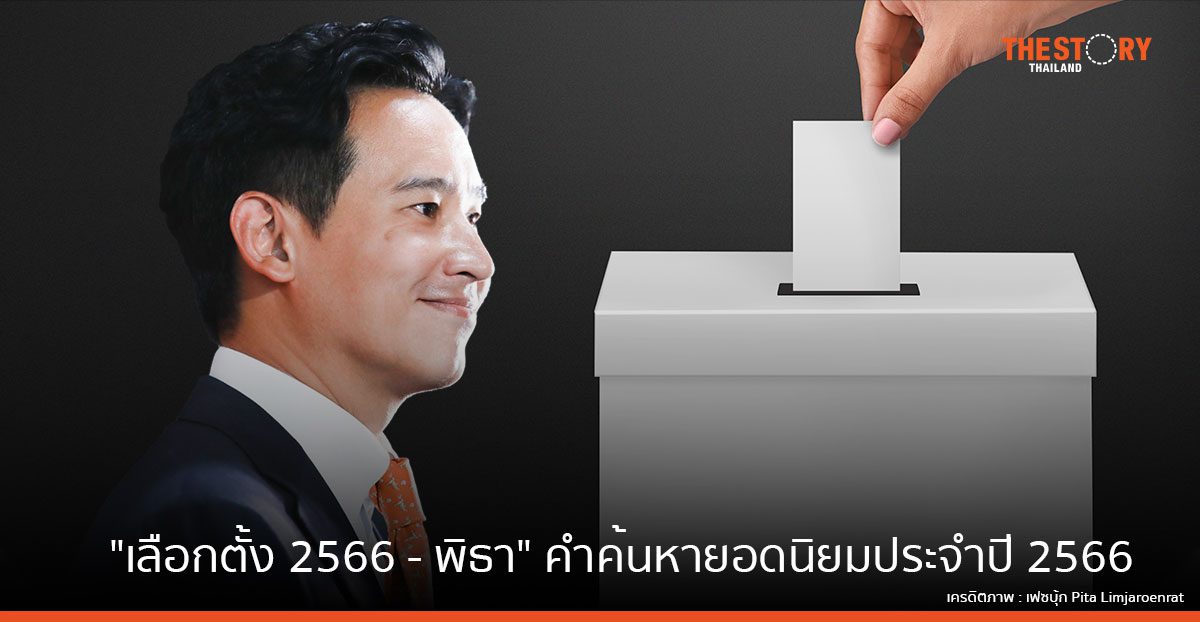 "เลือกตั้ง 2566 - พิธา - คอนเสิร์ตแบล็กพิงก์ - สัปเหร่อ" คำค้นหายอดนิยมประจำปี 2566