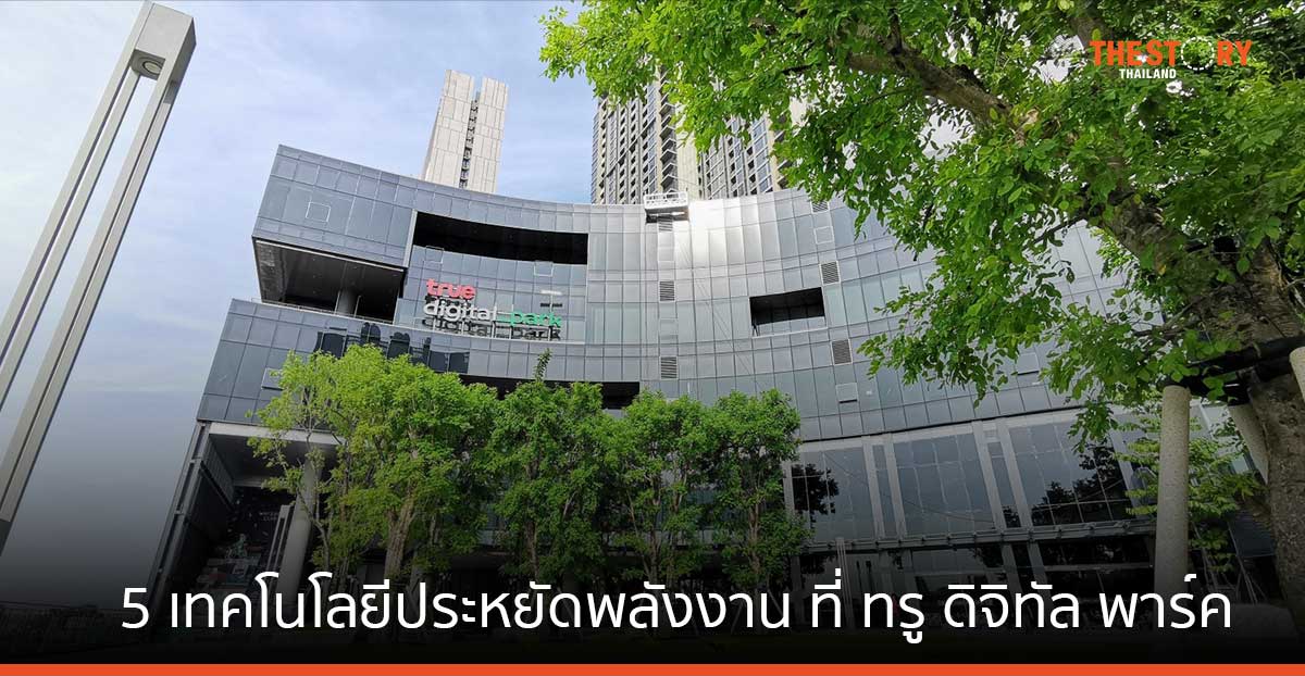 ส่อง 5 เทคโนโลยีประหยัดพลังงาน และเป็นมิตรสิ่งแวดล้อม ที่ ทรู ดิจิทัล พาร์ค 