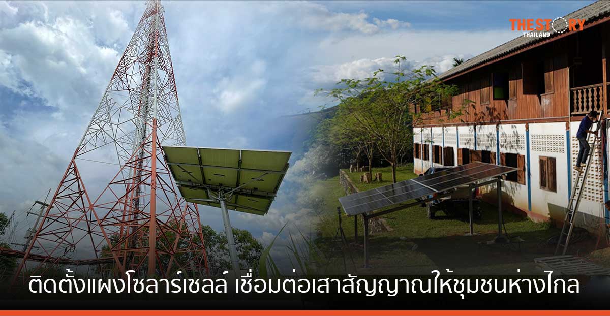 GULF จับมือ AIS ติดตั้งแผงโซลาร์เซลล์ เชื่อมต่อเสาสัญญาณให้ชุมชนห่างไกล