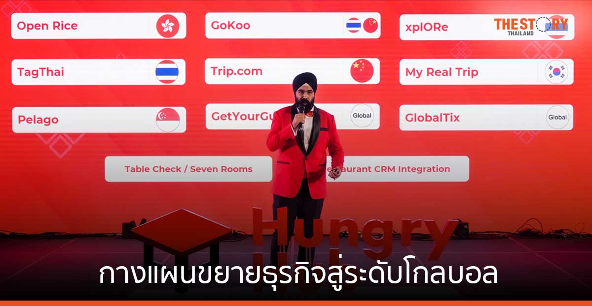 Hungry Hub กางแผนขยายธุรกิจสู่ระดับโกลบอล ผนึกพาร์ตเนอร์อุตฯร้านอาหาร เจาะกลุ่มนทท.ไทย-ต่างชาติ
