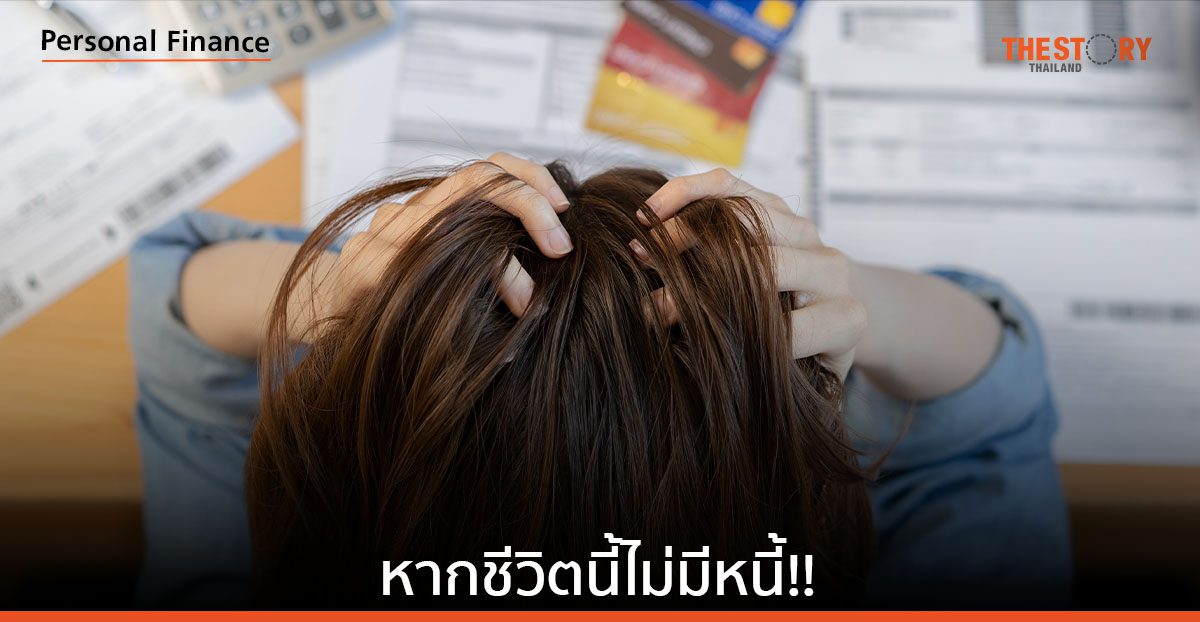 หากชีวิตนี้ไม่มีหนี้!!