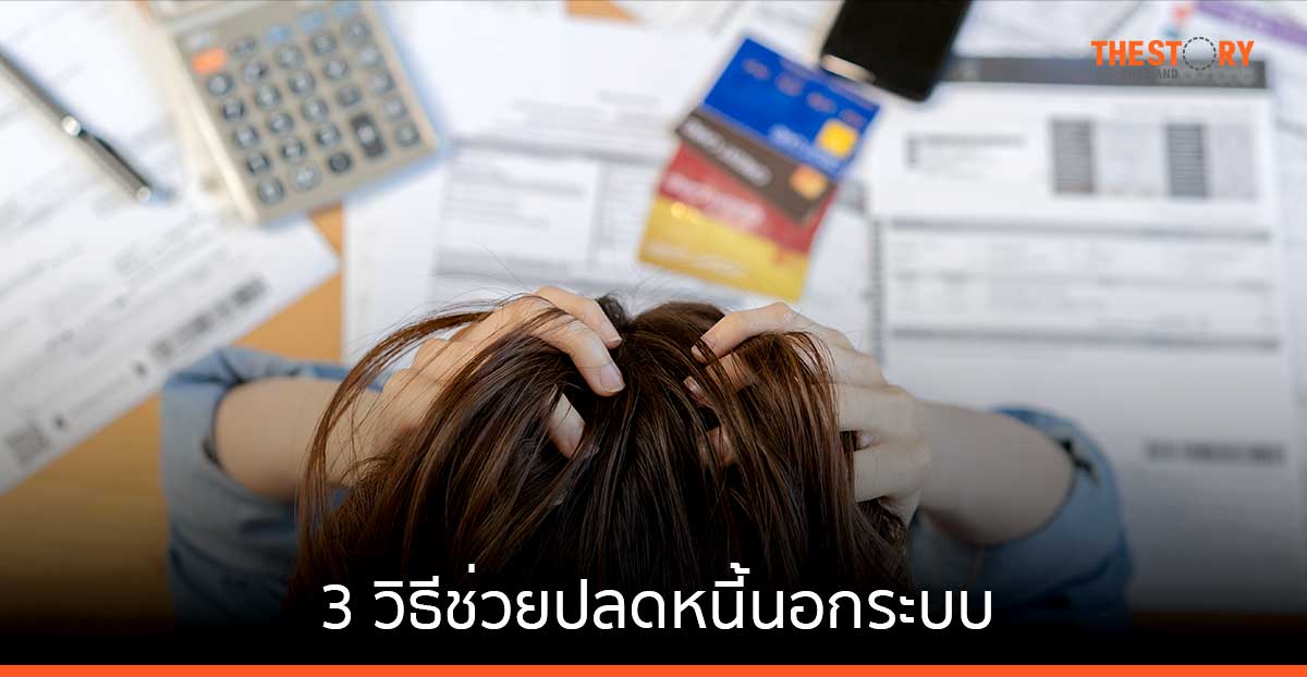 3 วิธีช่วยปลด หนี้นอกระบบ