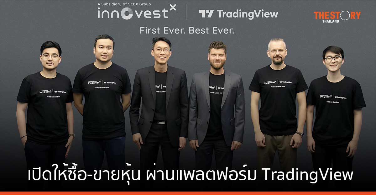 InnovestX เปิดให้นักลงทุน เทรดหุ้นได้โดยตรงผ่านแพลตฟอร์ม TradingView