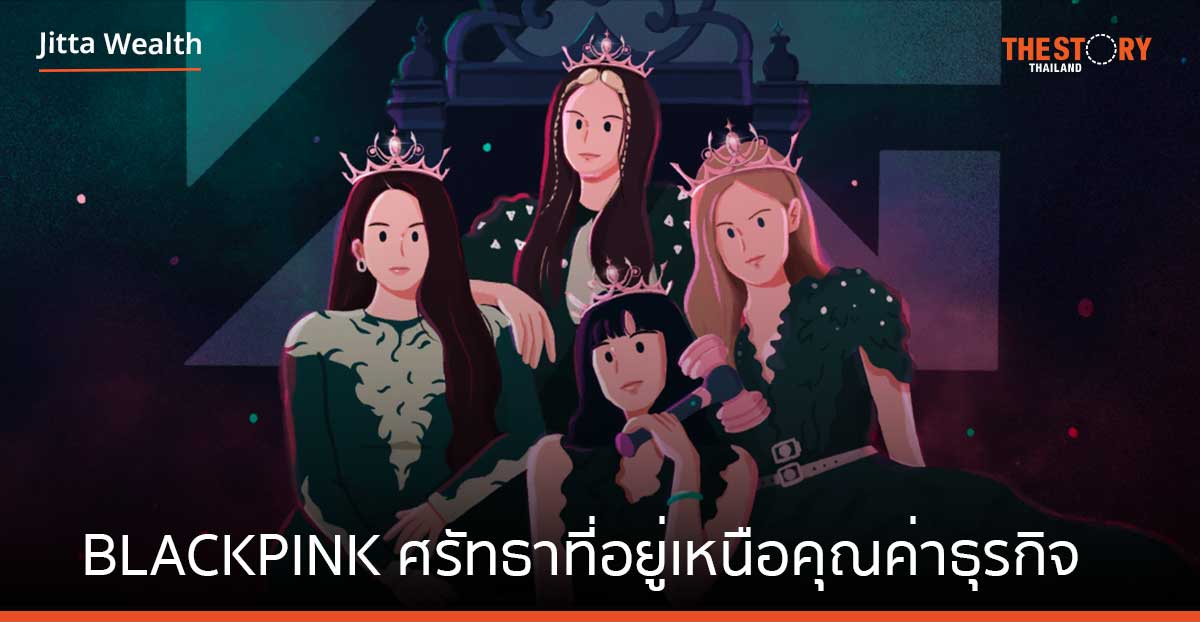 BLACKPINK ศรัทธาที่อยู่เหนือคุณค่าธุรกิจ