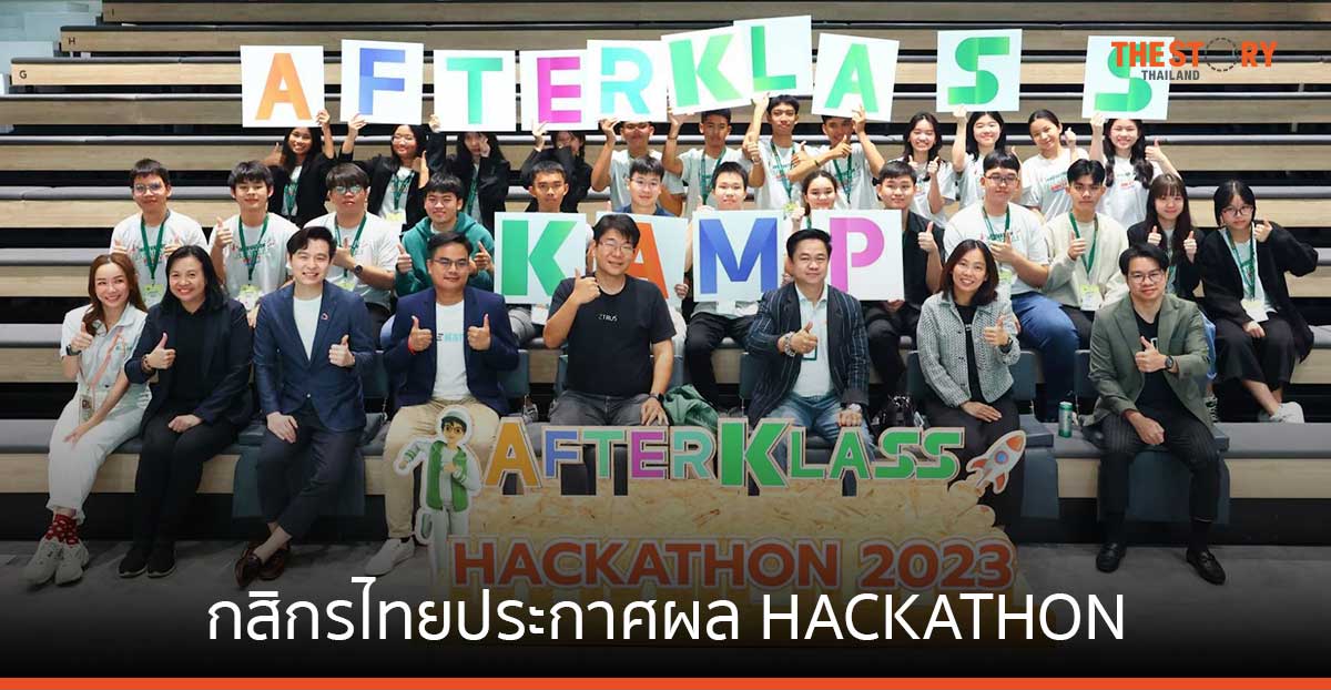 'ทีมเก๋ากี่' คว้ารางวัลชนะเลิศ โครงการ AFTERKLASS Business Kamp 2023