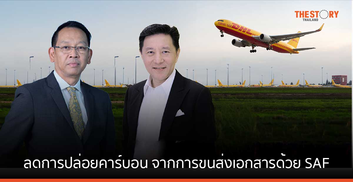 กสิกรไทย จับมือ ดีเอชแอล เอ๊กซ์เพรส ลดการปล่อยคาร์บอน จากการขนส่งเอกสารข้ามประเทศด้วย SAF
