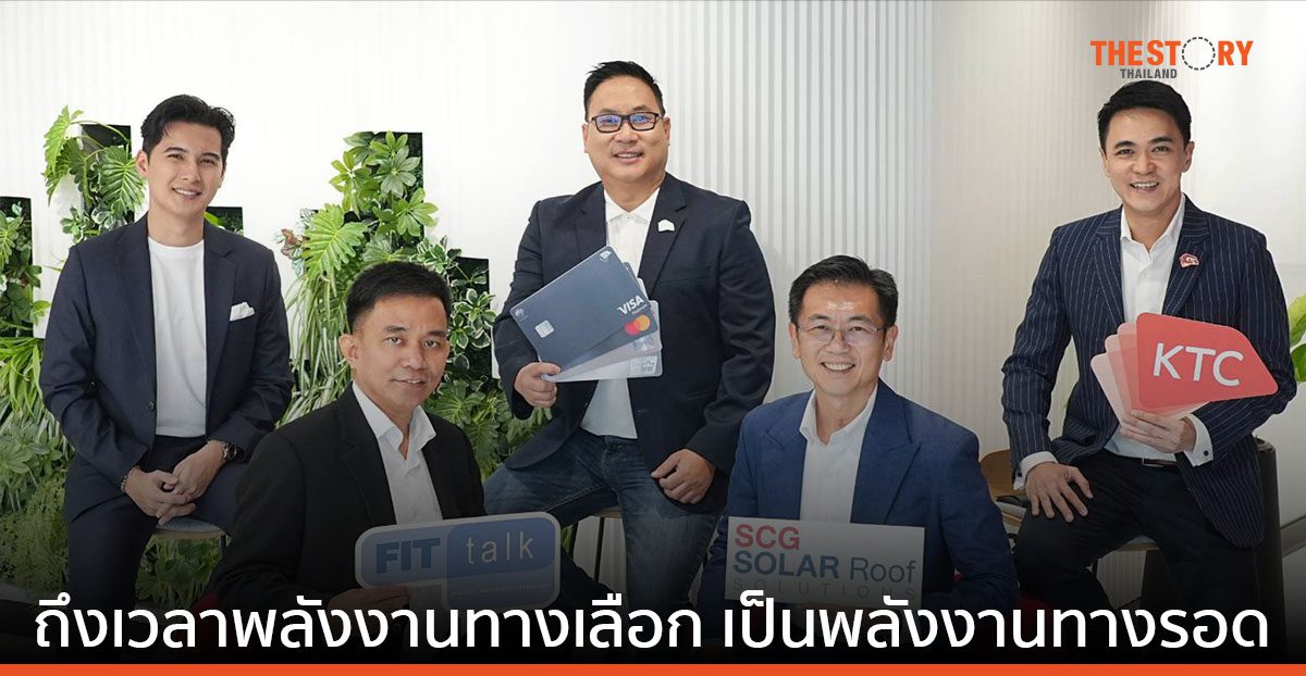 เคทีซี เปิดเวที KTC FIT Talk #10 “ถึงเวลาพลังงานทางเลือก เป็นพลังงานทางรอด”