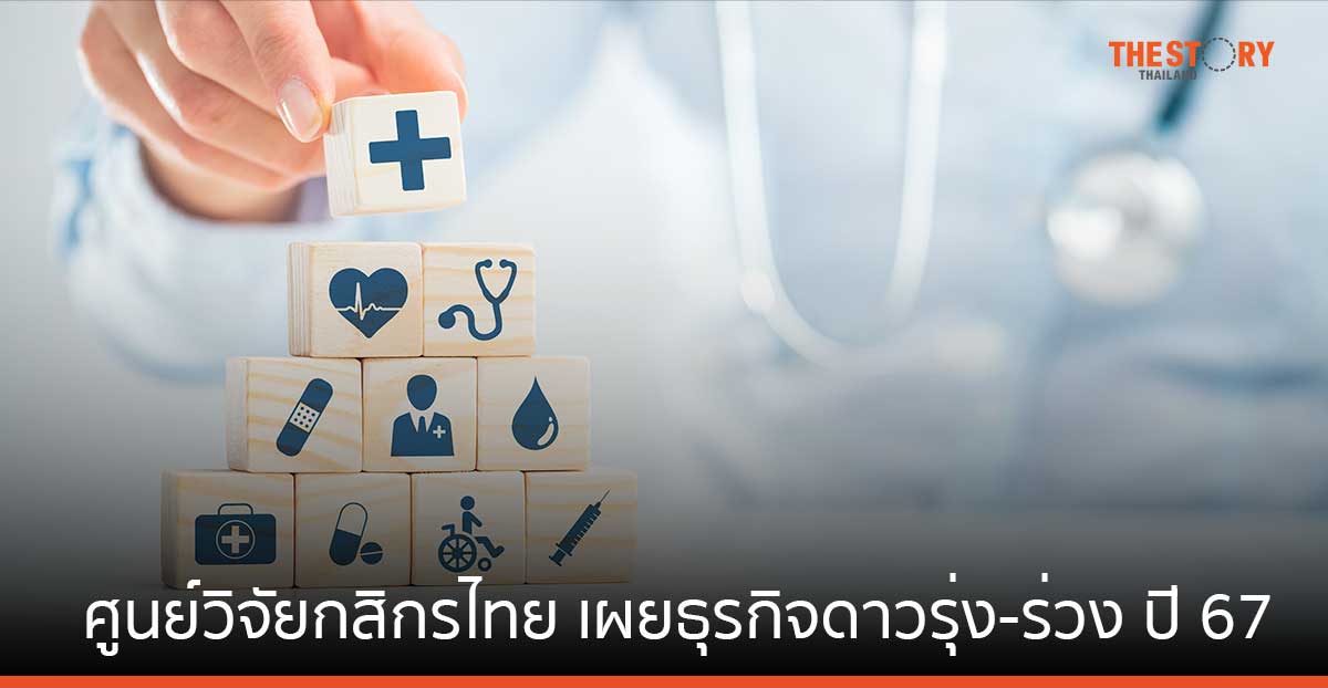 ศูนย์วิจัยกสิกรไทย เผยธุรกิจดาวรุ่ง-ร่วง ปี 67 แนะเจ้าของกิจการ ไม่หยุดพัฒนา และสร้างความแตกต่าง เพื่อให้อยู่รอด