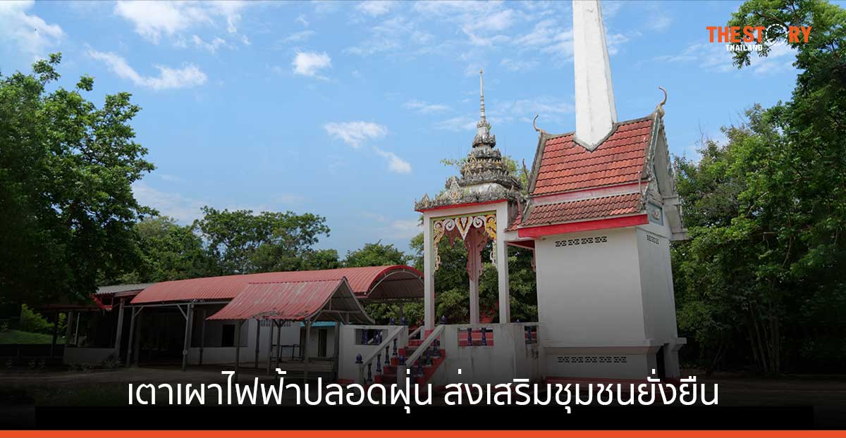 'เตาเผาไฟฟ้าปลอดฝุ่น PM 2.5' ทางเลือกส่งเสริมชุมชนแบบยั่งยืน