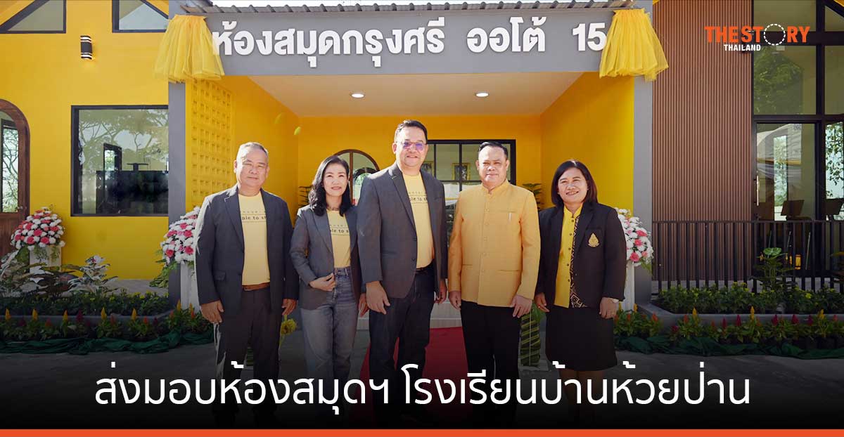 กรุงศรี ออโต้ ส่งมอบห้องสมุดฯ แห่งที่ 15 ณ โรงเรียนบ้านห้วยป่าน จ.เลย