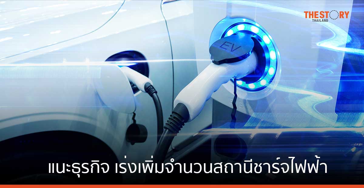 สถานีชาร์จไฟฟ้ายังไม่พอต่อความต้องการรถ BEV กรุงไทยแนะธุรกิจเร่งเพิ่มจำนวน โดยเฉพาะ Fast Charger