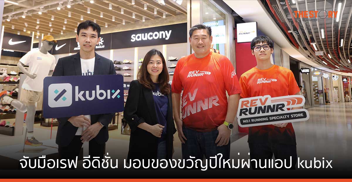 Kubix คาดปี 67 ตลาดโทเคนเติบโตรับทิศทางเชิงบวก จับมือเรฟ อีดิชั่น มอบของขวัญปีใหม่ผ่านแอป Kubix