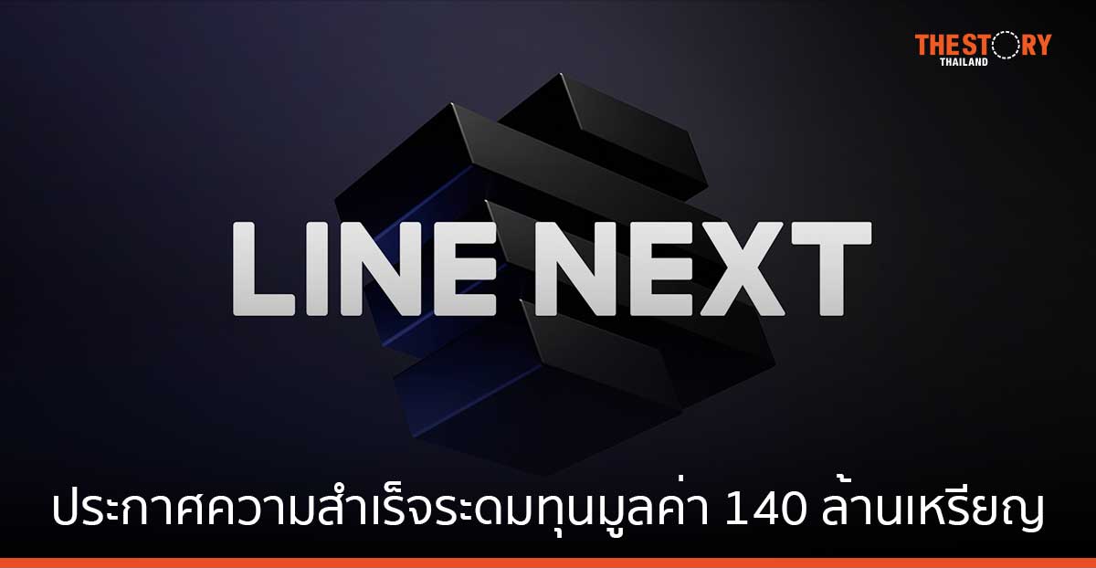 LINE NEXT รับเงินลงทุนมูลค่า 140 ล้านดอลลาร์สหรัฐ เดินหน้าขยายระบบนิเวศ Web3