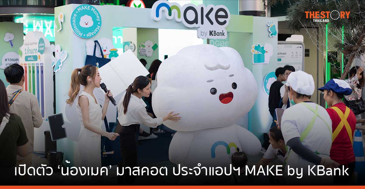 MAKE by KBank ส่ง “น้องเมค” ทำตลาดผ่านมาสคอต ตั้งเป้าดันยอดดาวน์โหลดเพิ่มเป็น 5 ล้านคน ใน 3 ปี