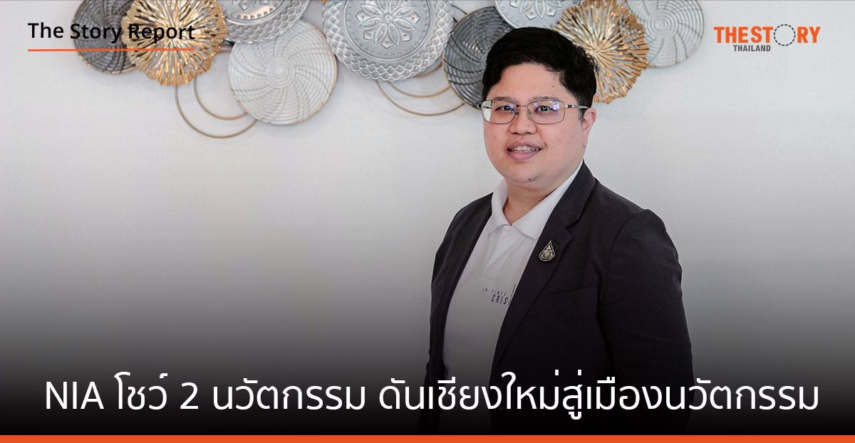 NIA โชว์ 2 นวัตกรรม “S.N.A.P – รีโคเวอรี่” ดันเชียงใหม่สู่เมืองนวัตกรรม และต้นแบบของเมืองท่องเที่ยวที่ปลอดภัยและยั่งยืน